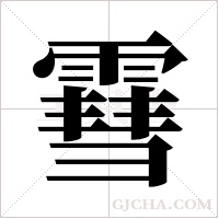 ?的笔顺