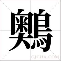 ?的笔顺
