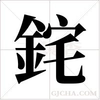 ?的笔顺
