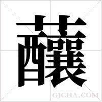 ?的笔顺