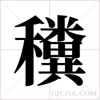 ?的笔顺