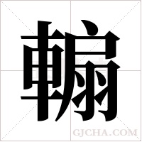 ?的笔顺