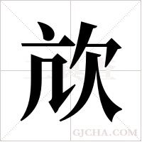 ?的笔顺