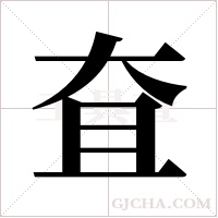 ?的笔顺