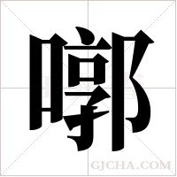 ?的笔顺