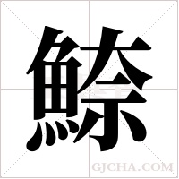 ?的笔顺