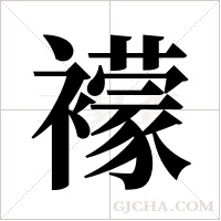 ?的笔顺
