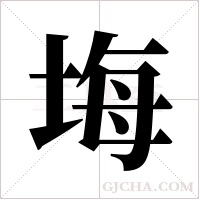 ?的笔顺