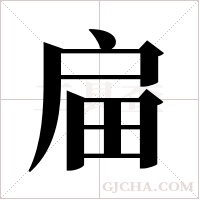 ?的笔顺