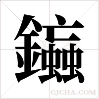?的笔顺