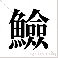 ?的笔顺