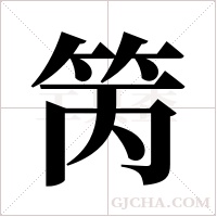?的笔顺