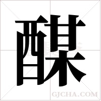 ?的笔顺