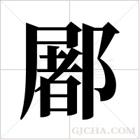 ?的笔顺