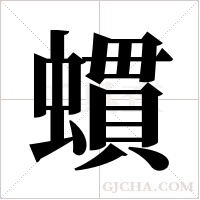 ?的笔顺