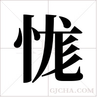 ?的笔顺