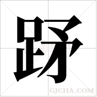 ?的笔顺