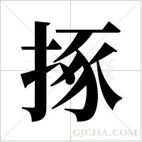 ?的笔顺