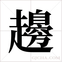 ?的笔顺