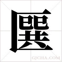 ?的笔顺