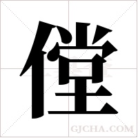 ?的笔顺