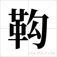 ?的笔顺