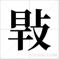 ?的笔顺