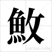 ?的笔顺