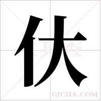 ?的笔顺