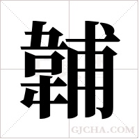 ?的笔顺