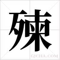 ?的笔顺