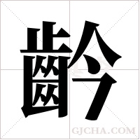 ?的笔顺