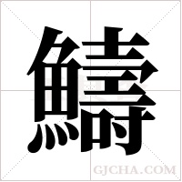 ?的笔顺