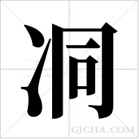 ?的笔顺