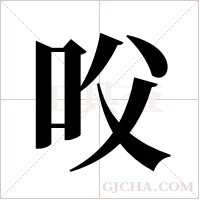 ?的笔顺