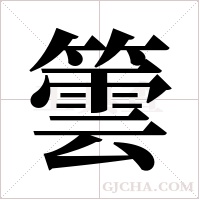 ?的笔顺