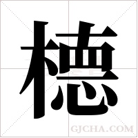?的笔顺