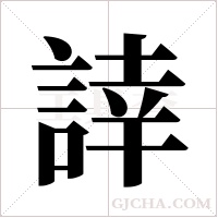 ?的笔顺