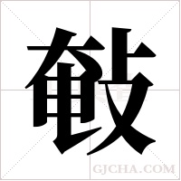 ?的笔顺