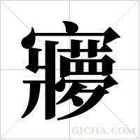 ?的笔顺