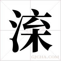?的笔顺