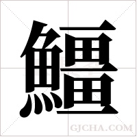 ?的笔顺
