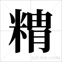 ?的笔顺