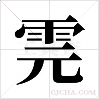 ?的笔顺