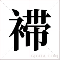 ?的笔顺