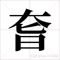 ?的笔顺