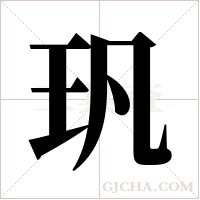?的笔顺