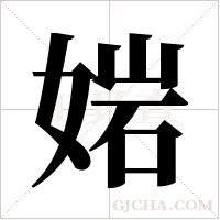 ?的笔顺
