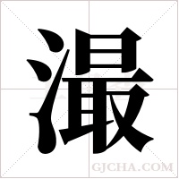 ?的笔顺