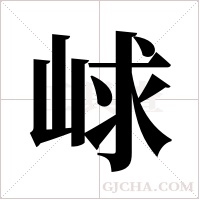 ?的笔顺